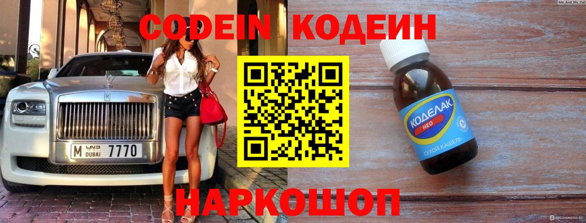 Кодеин Purple Drank  Codein напиток Lean (лин)  Чайковский  Вход с VPN 
